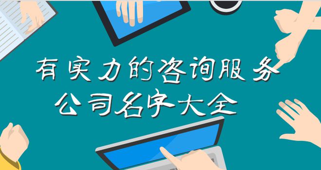 精選信息技術(shù)咨詢(xún)服務(wù)公司名字大全 專(zhuān)業(yè)與創(chuàng)新的完美結(jié)合
